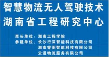 喜报！我校获批建设“智慧物流无人驾驶技术”湖南省工程​研究中心